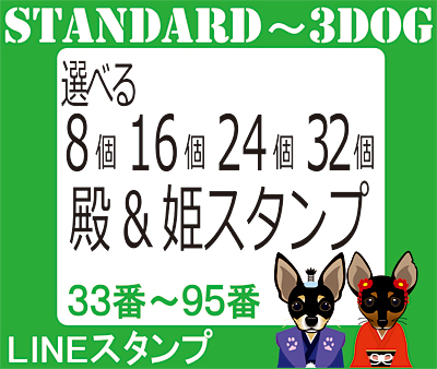  【33番～96番】殿＆姫シリーズからLINEスタンプを選択の画像