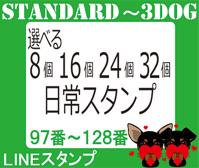  【97番～128番】日常シリーズからLINEスタンプを選択の画像