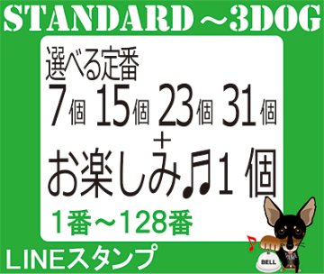【1番～128番】お楽しみ♬１つ＋３シリーズからLINEスタンプ選択の画像