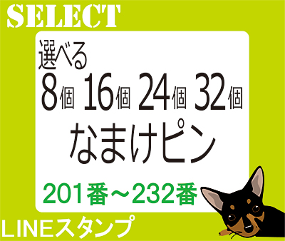  【201番～232番】なまけピンシリーズからLINEスタンプを選択の画像
