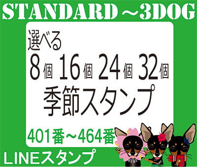  【401番～464番】春夏秋冬シリーズからLINEスタンプを選択の画像