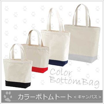 *カラーボトムトート３サイズ×４カラー*キャンバス8ozの画像