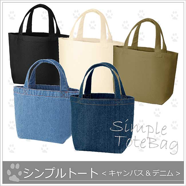 *シンプルトートSサイズ×１０カラー*帆布12ozの画像