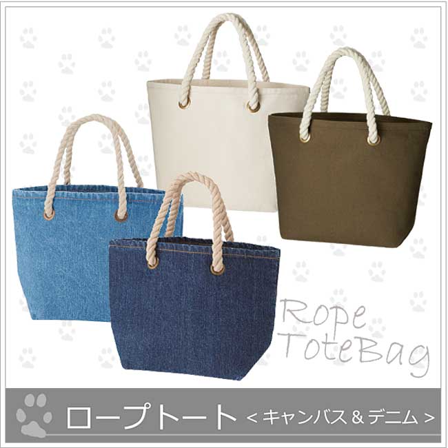 *ロープトートSサイズ×６カラー*帆布12oz＊デニム13ozの画像