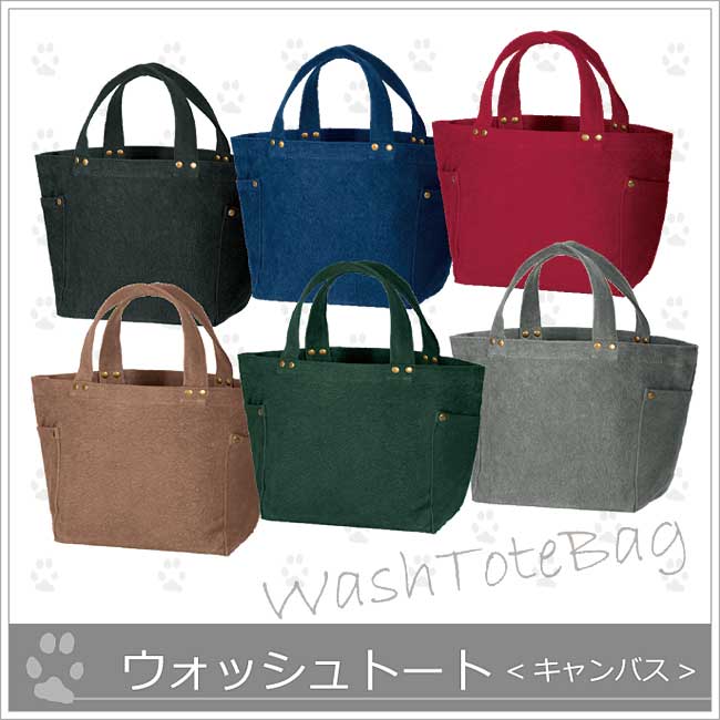 *ウォッシュトート６種類*帆布14ozの画像