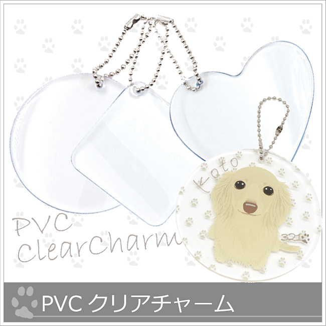 *PVCクリアチャーム*柔らかさのある塩ビ素材の画像