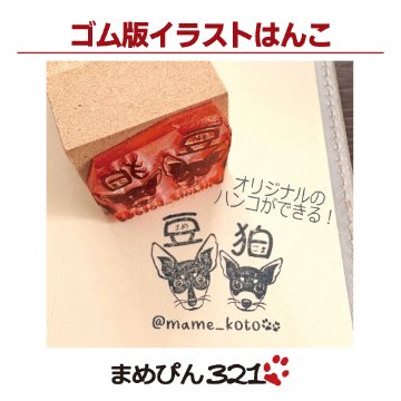*ゴム版イラストはんこ*似顔絵でオリジナルデザイン作れますの画像
