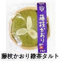 藤枝かおり緑茶タルト画像