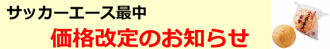 サッカー最中値上げ案内