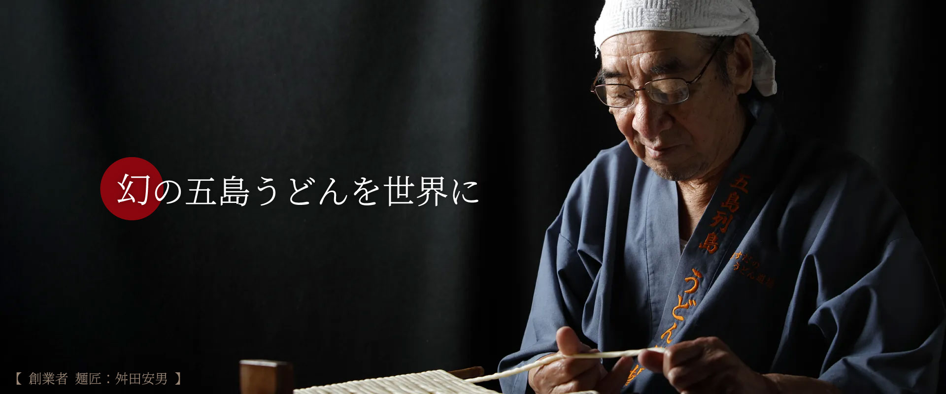 幻の五島うどんを世界に