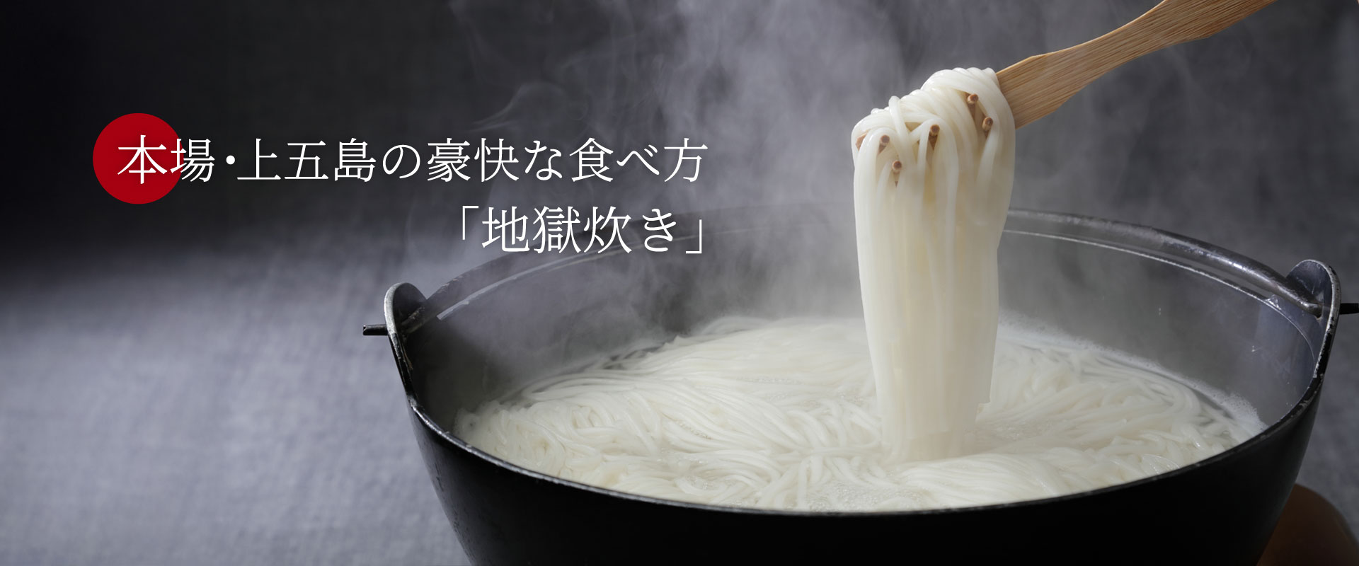 本場・上五島の豪快な食べ方「地獄炊き」