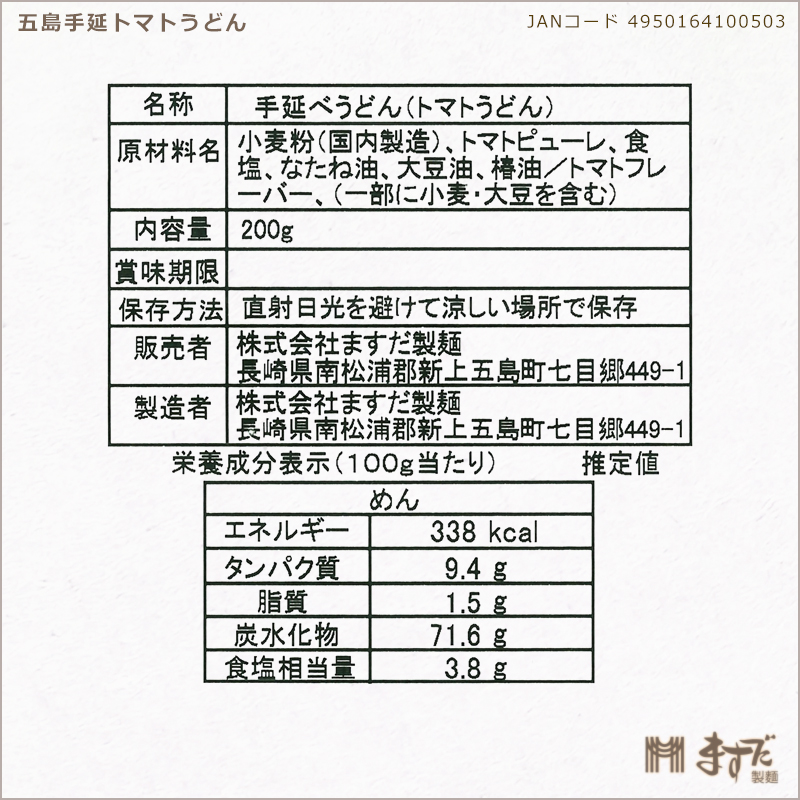 五島手延トマトうどん 200ｇの画像