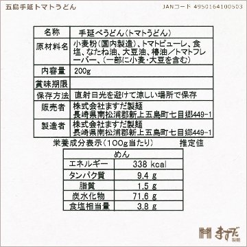 五島手延トマトうどん 200ｇの画像