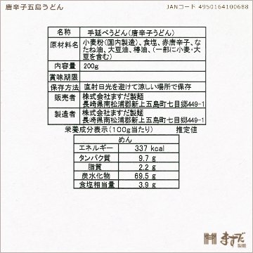 唐辛子五島うどん　200ｇの画像