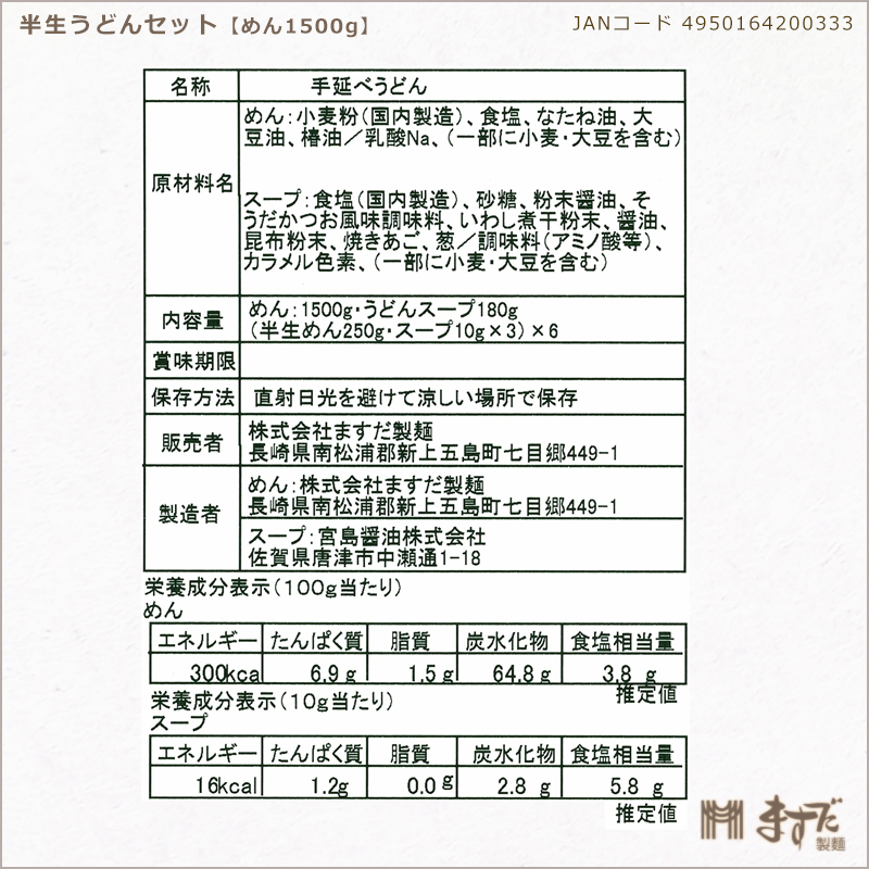 半生うどんセットスープ付（6袋）の画像