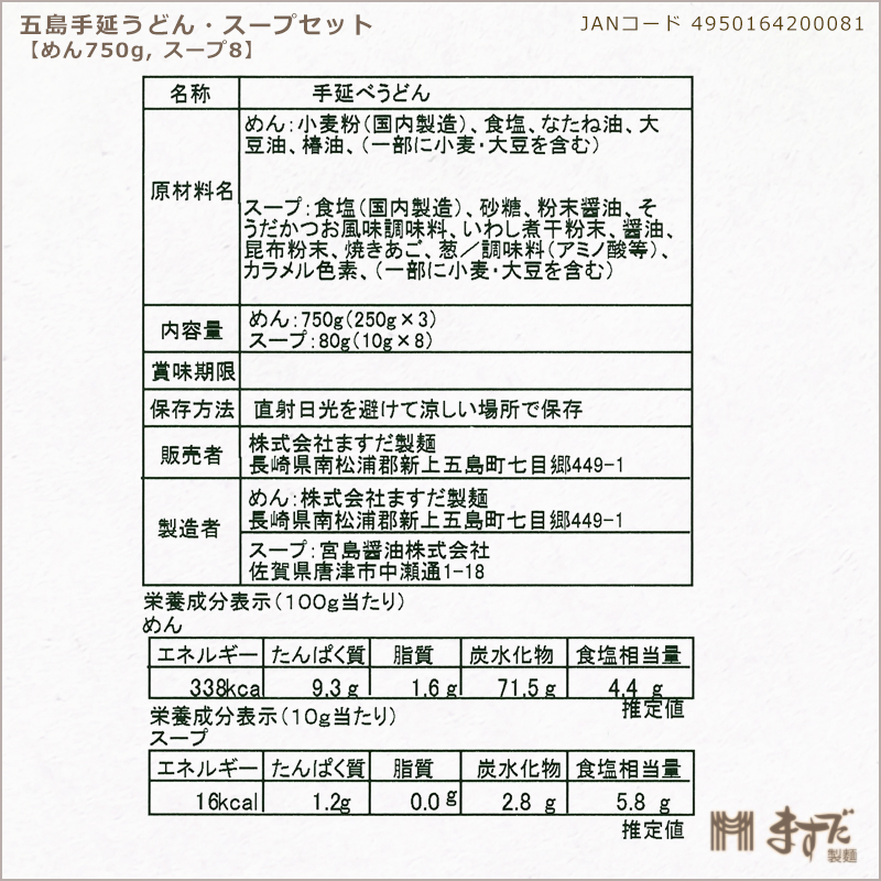 五島手延うどん・スープセットＡの画像
