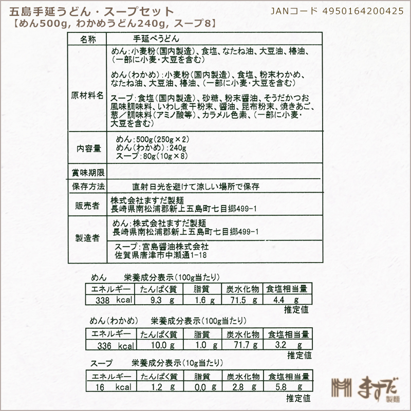 五島手延うどん・スープセットＢの画像