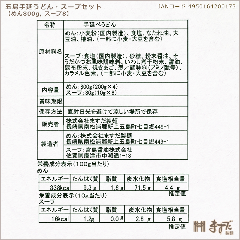 五島手延うどん・スープセットＣの画像