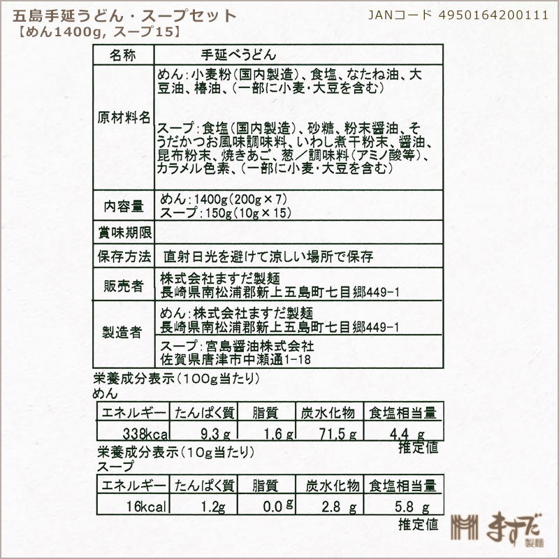 五島手延うどん・スープセットＤの画像