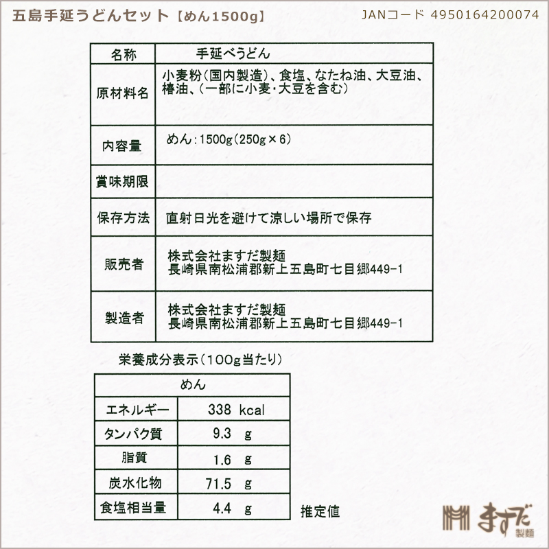 五島手延うどんセット（6袋）の画像