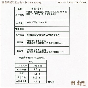 五島手延うどんセット（6袋）の画像