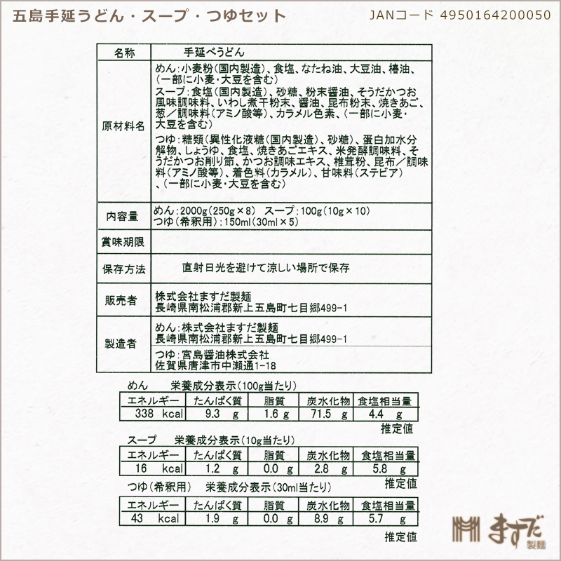 五島手延うどん・スープ・つゆセットの画像