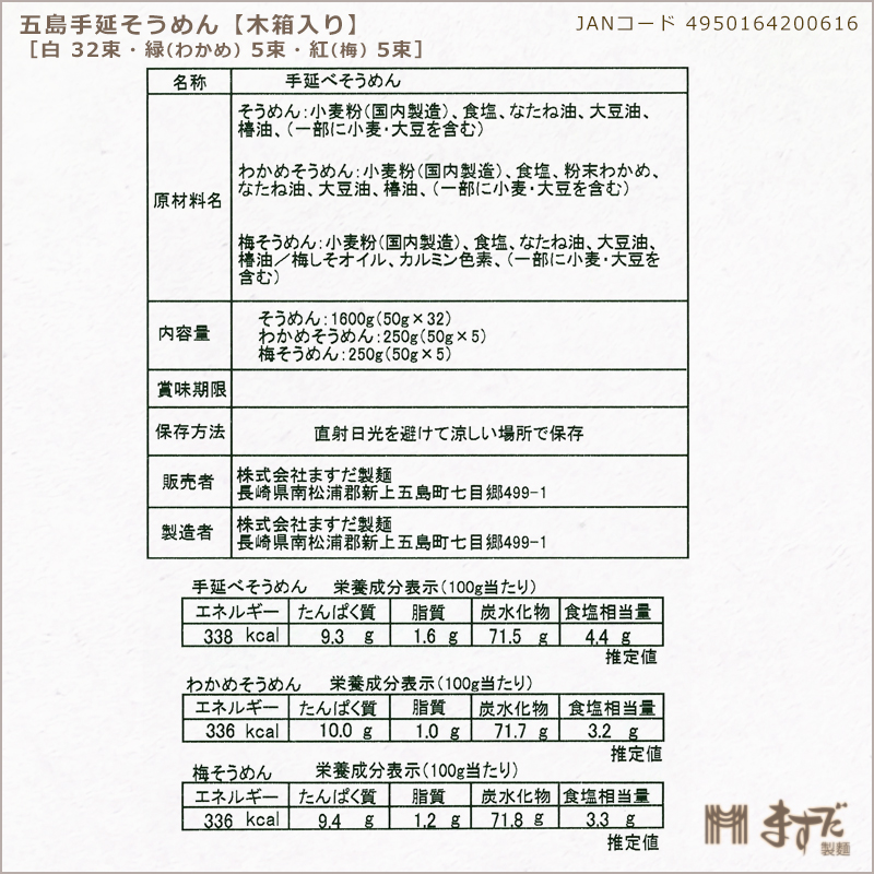 五島手延そうめんセット木箱入（3種）の画像