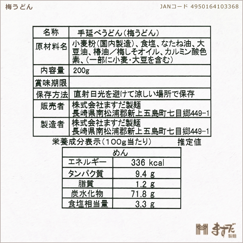 梅うどん　200g　の画像