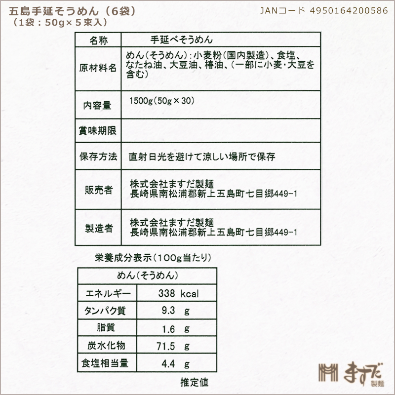 五島手延そうめん（6袋）の画像