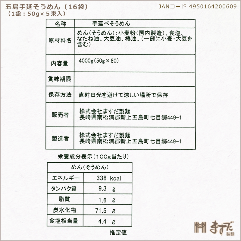 五島手延そうめん（16袋）の画像
