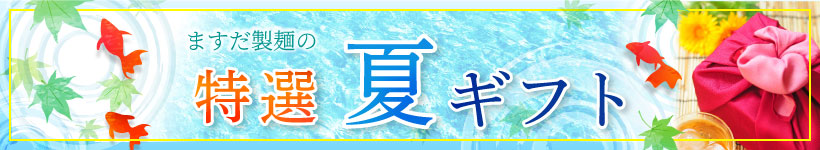 お世話になったあの方へ　ますだ製麺の麺ギフト・セット商品