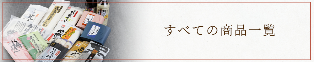 ますだ製麺のすべての商品一覧