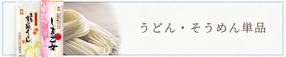 うどん・そうめん単品
