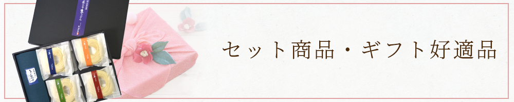 セット商品・ギフト好適品