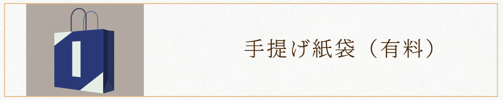 手提げ紙袋（有料）