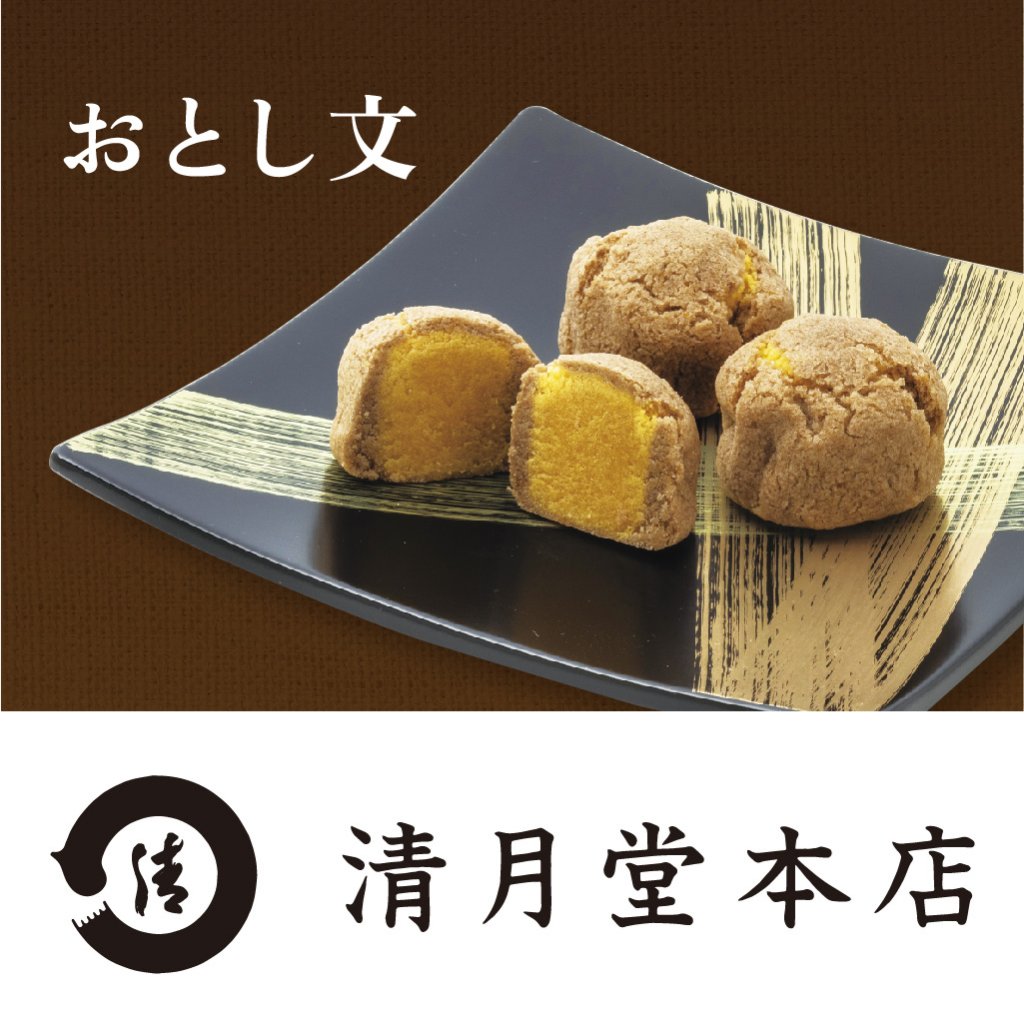 清月堂本店おとし文の画像