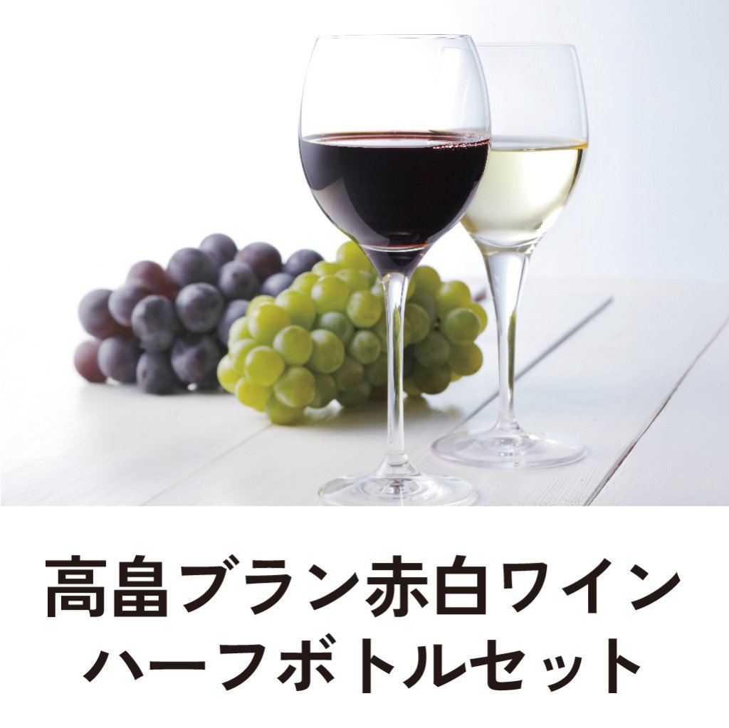 高畠ブラン赤白ワイン　ハーフボトルセットの画像