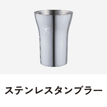 ステンレスタンブラー1個（化粧箱入り）の画像