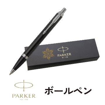 パーカー　ボールペン　パーカーIMボールペンの画像