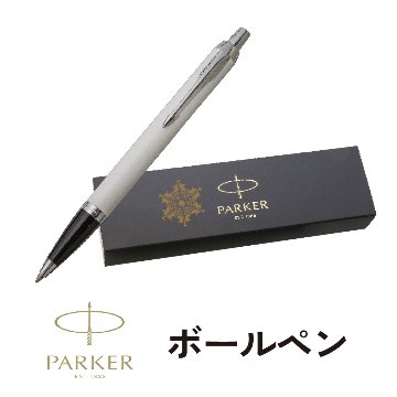 パーカー　ボールペン　パーカーIMボールペンの画像