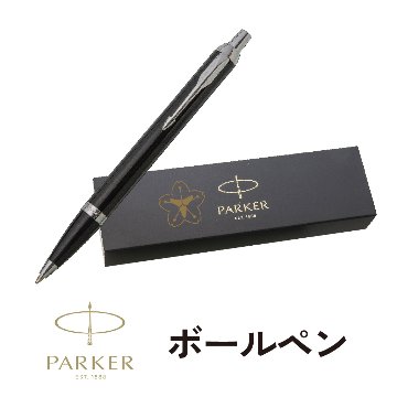 パーカー　ボールペン　パーカーIMボールペンの画像