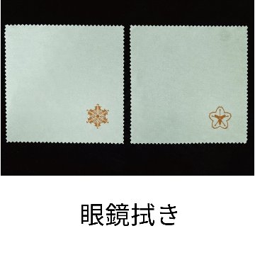 オリジナル眼鏡拭きの画像