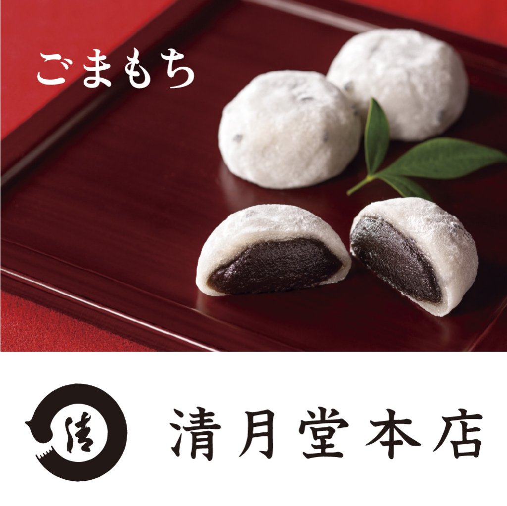 清月堂本店ごまもちの画像