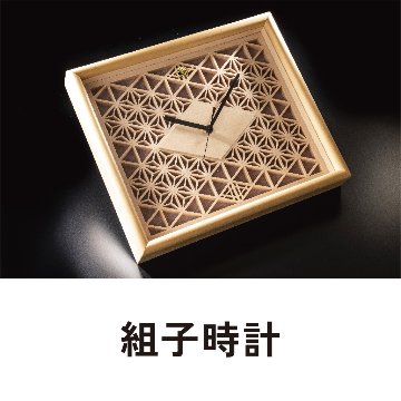 組子時計の画像