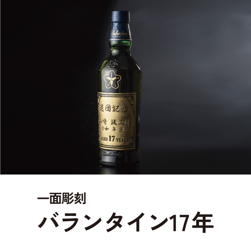 一面彫刻バランタイン17年ウイスキー（ゴールド色吹き付け）の画像