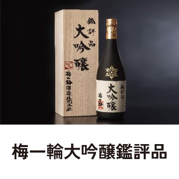 梅一輪大吟醸鑑評品 （桐箱入り）の画像