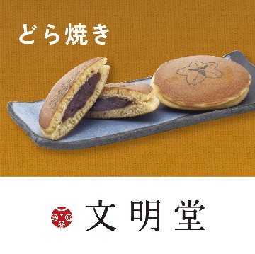 文明堂 どら焼きの画像