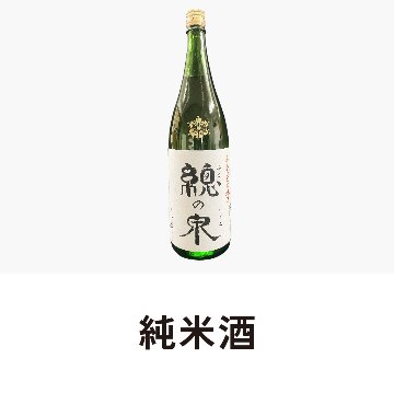 純米酒　総の泉　1.8Lの画像