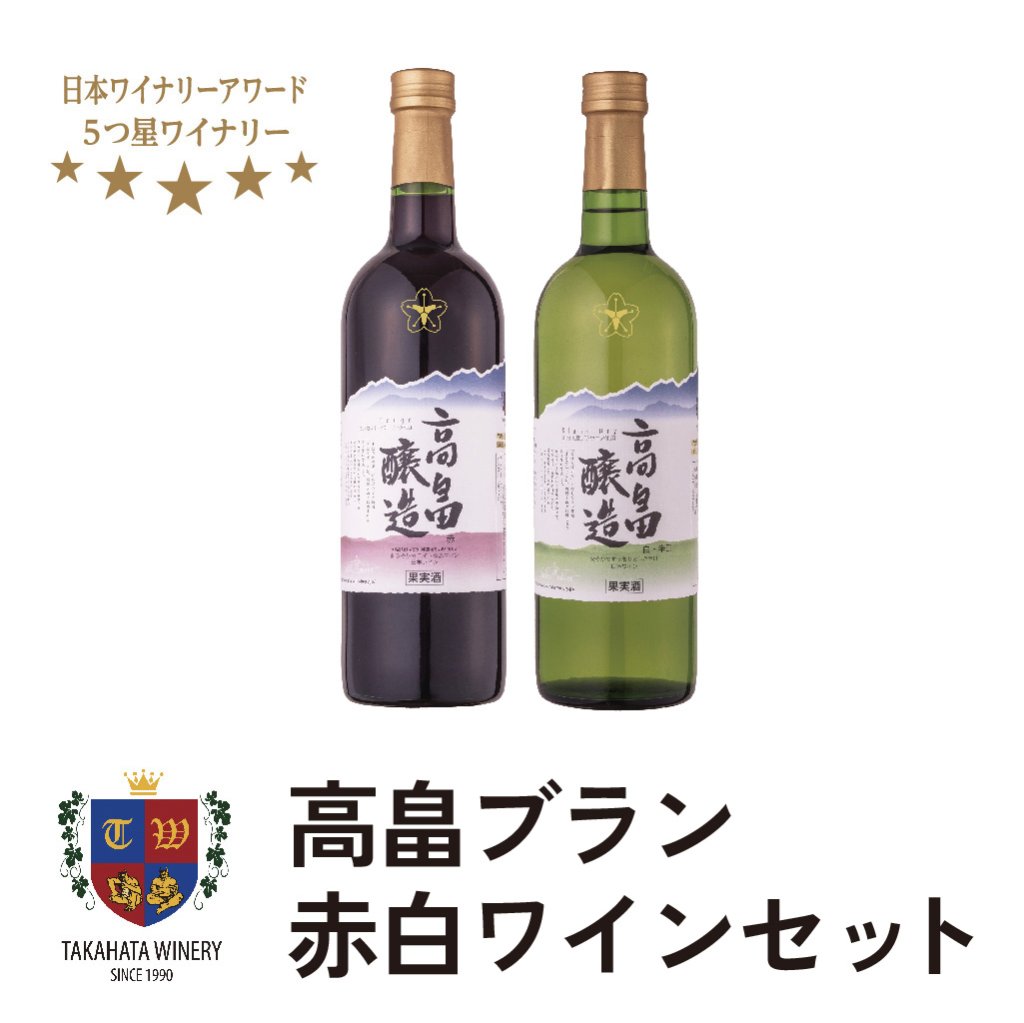 高畠ブラン赤白ワインセットの画像