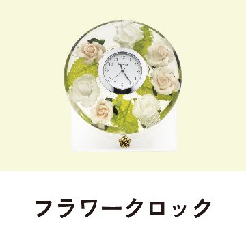 フラワークロック　ピュアローズの画像